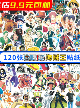 120张海贼王贴纸动漫路飞索隆娜美山治行李箱手机壳手帐本DIY装饰