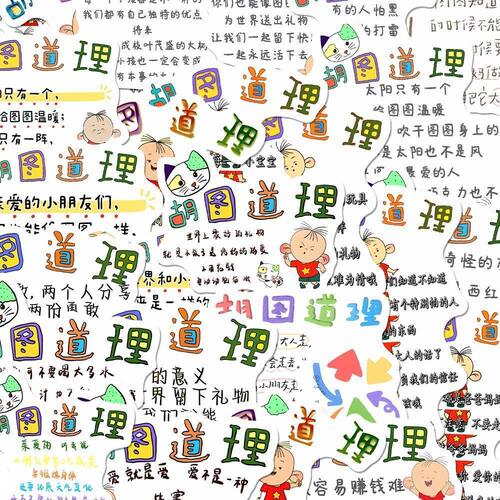 大耳朵图图胡图道理贴纸父母孩子