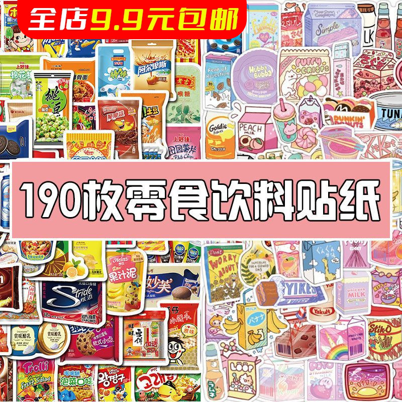190张网红零食贴纸美食饮料手机壳iPad平板电脑手帐DIY装饰防水