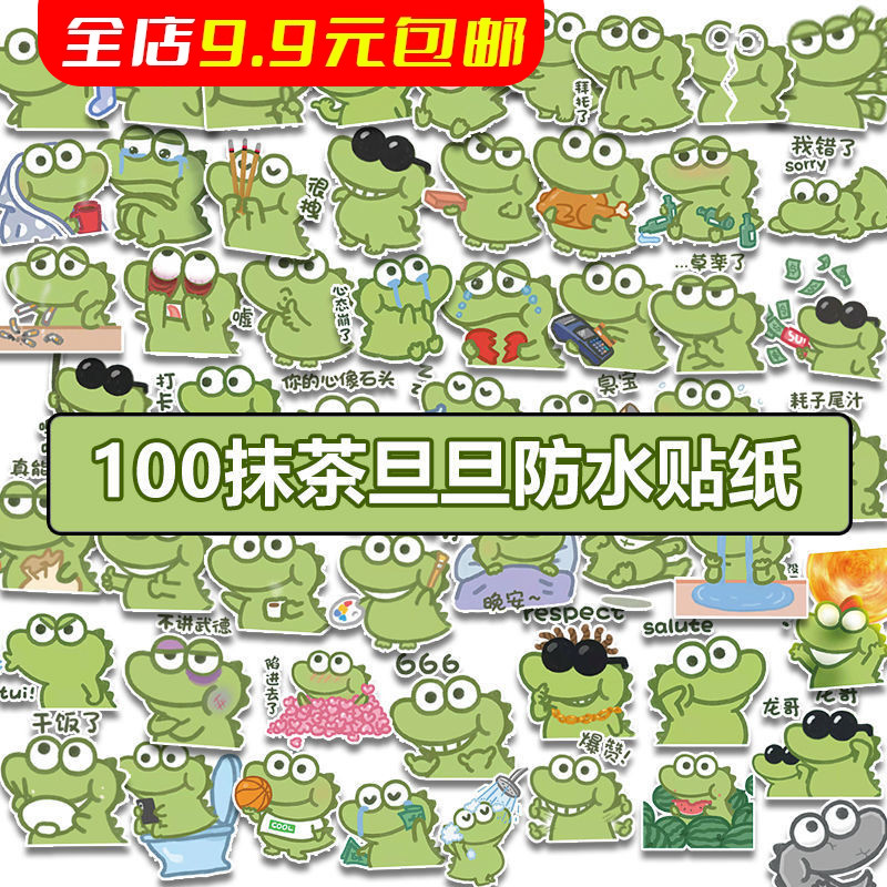 100张抹茶旦旦贴纸搞笑表情包