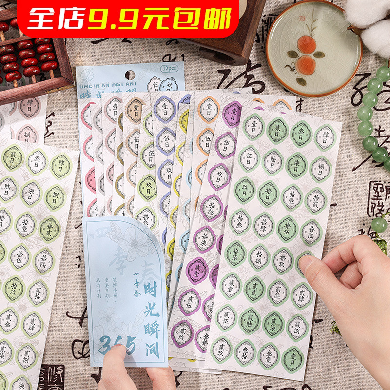 中国风365天全年通用手帐日付贴纸diy日期自律打卡手账素材无年限