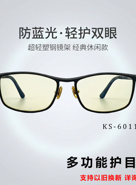 玉云轩多功能护目镜手机电脑防蓝光防辐射眼镜男士护目眼镜KS6011