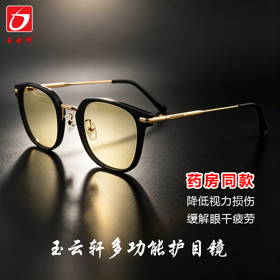 玉云轩多功能护目镜手机电脑防蓝光防辐射眼镜时尚护目眼镜KS6004