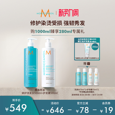 Moroccanoil/摩洛哥油润泽修护洗发水露护发素500ml