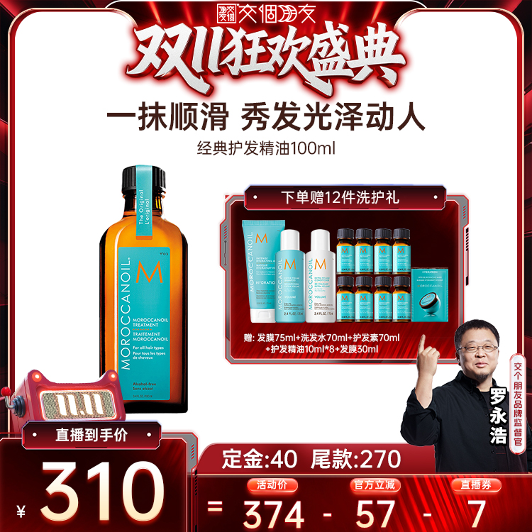 【交个朋友付定！20日晚8付尾款】Moroccanoil摩洛哥油护发精油