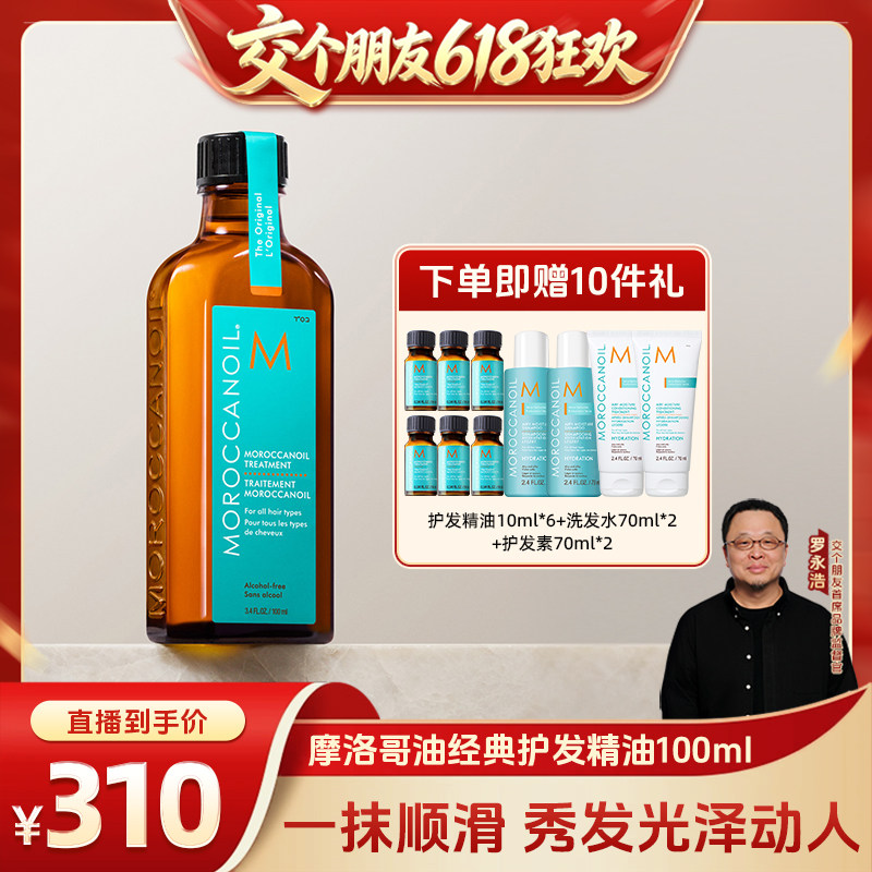 【交个朋友618先加购】摩洛哥油护发精油100ml