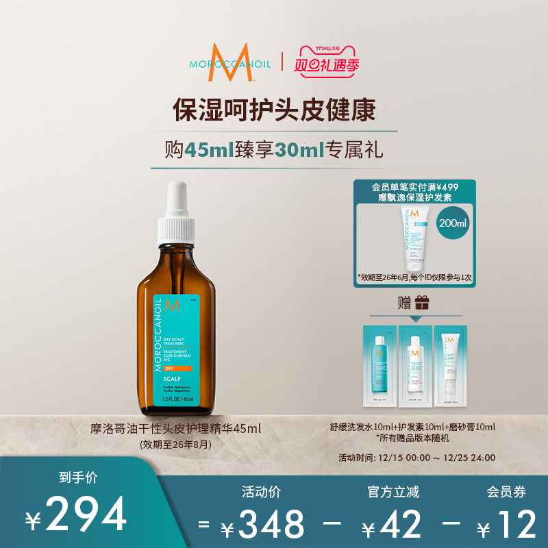 Moroccanoil//摩洛哥油干性头皮护理精华保湿补水45ml