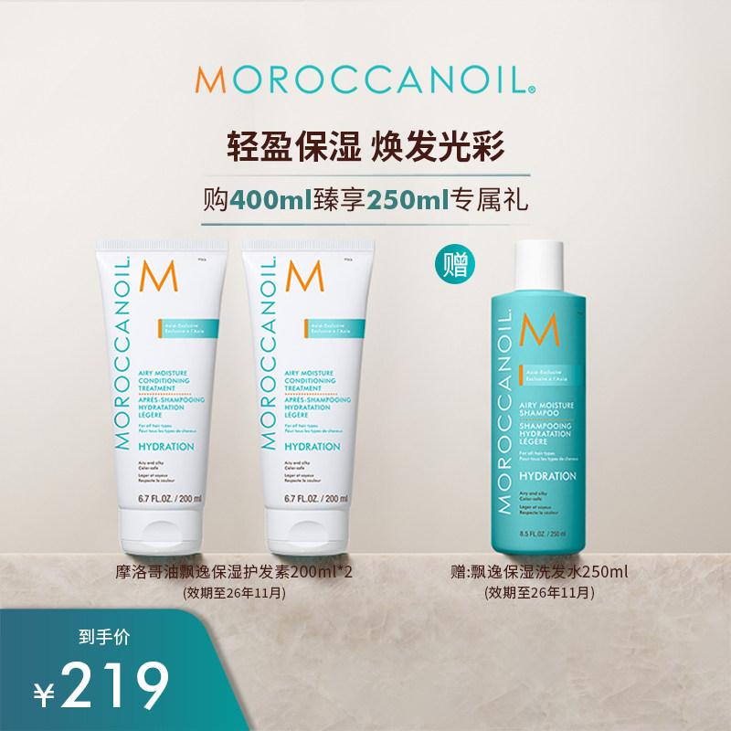 【效期】Moroccanoil/摩洛哥油轻盈飘逸保湿护发素补水保湿*2