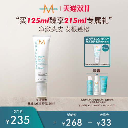 【双11同机制】Moroccanoil/摩洛哥油舒缓头皮磨砂膏125ml