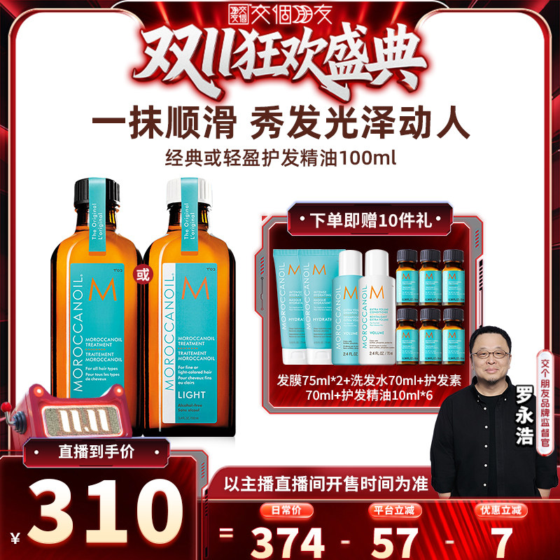 【交个朋友双11盛典】Moroccanoil摩洛哥油护发精油