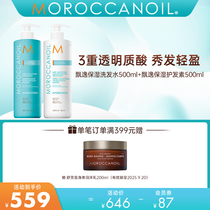 Moroccanoil/摩洛哥油飘逸保湿洗发水护发素温和清洁补水保湿
