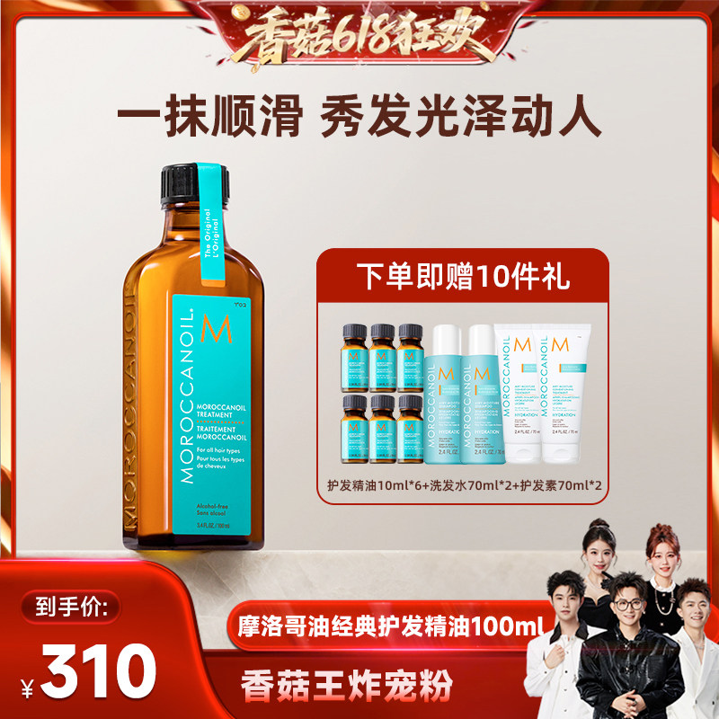 【香菇618】摩洛哥油护发精油滋养护发修护护发油100ml