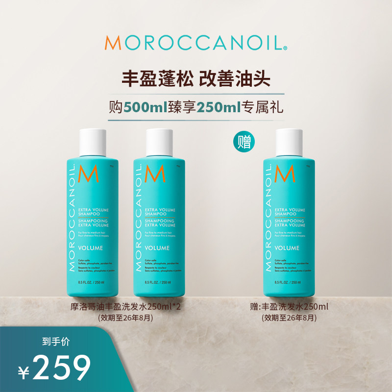 【效期】Moroccanoil摩洛哥油丰盈洗发水250ml*2