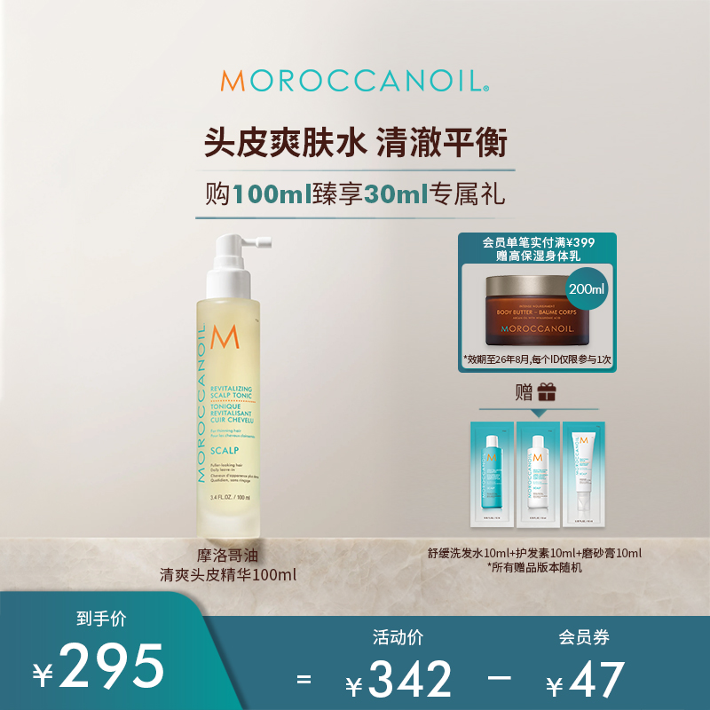 【新品】Moroccanoil/摩洛哥油清爽头皮精华舒缓头皮保湿平衡补水