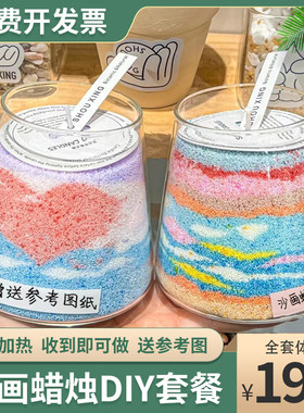 自制创意沙画香薰蜡烛diy