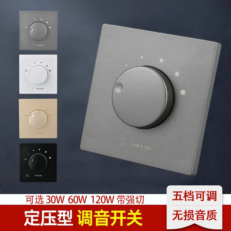 86型定压调音开关30W60W喇叭音响音量控制器120瓦音控调音面板
