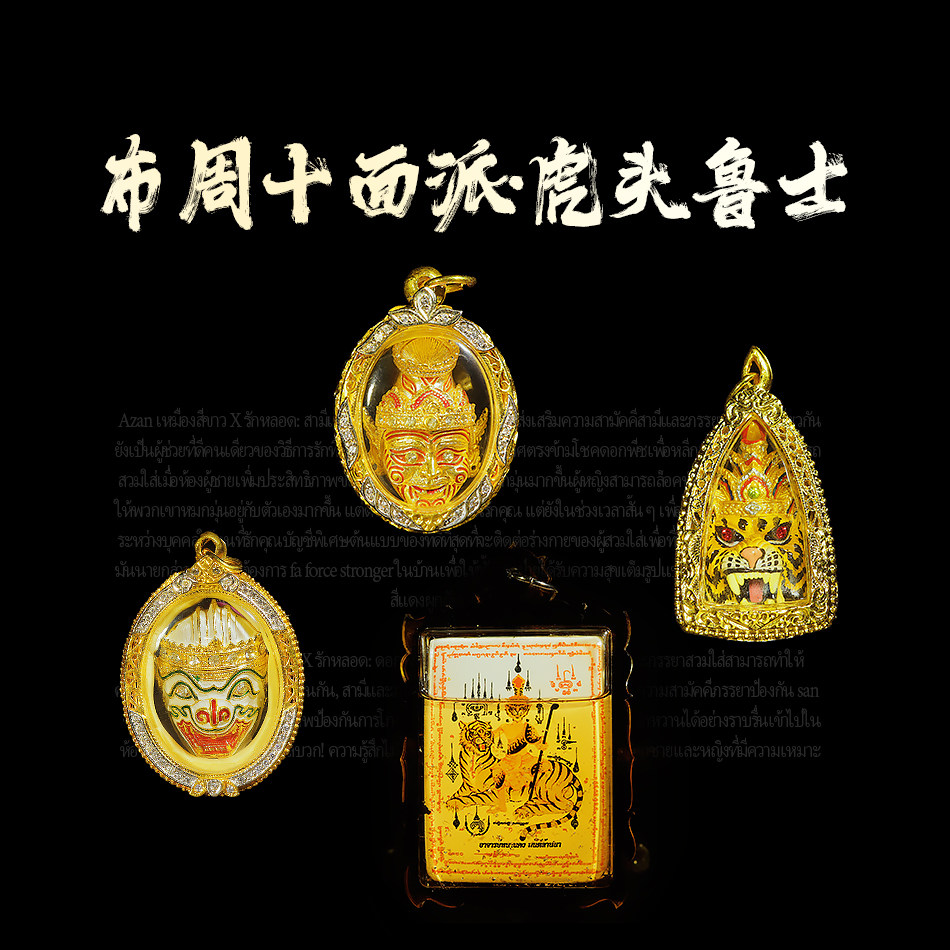 泰年福 泰国佛牌 虎头鲁士 龙婆本庙