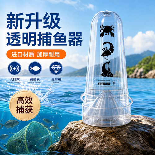 牧马人新升级透明加厚高效捕鱼器