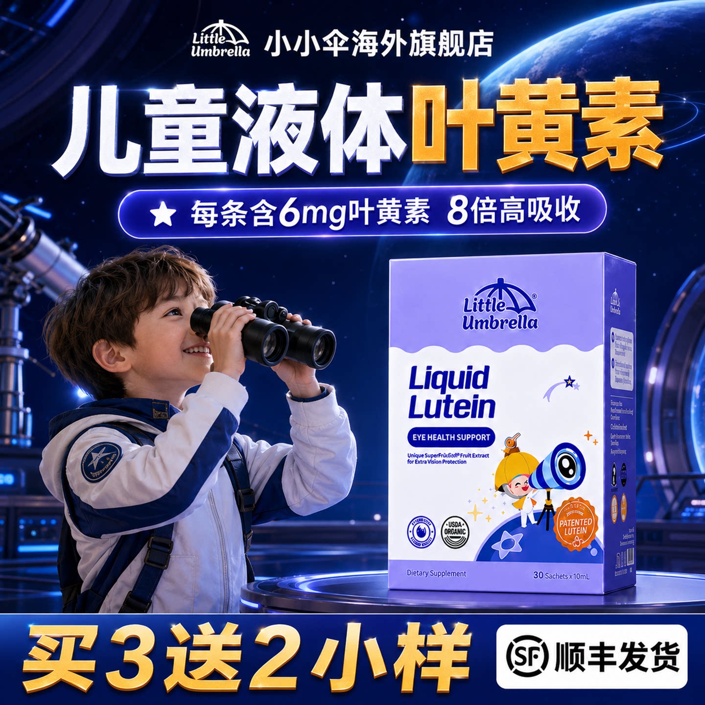 小小伞儿童护眼叶黄素
