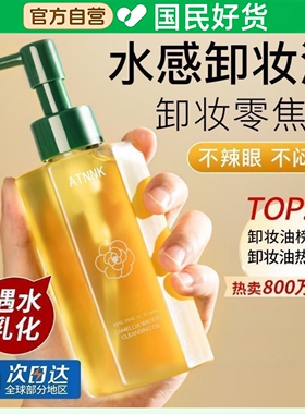 ATNNK山茶花卸妆油深层清洁眼唇脸部三合一细致毛孔敏感肌肤专用