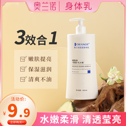 奥兰诺莹透身体乳果酸持久留香24小时香体全身冷白皮变神器白