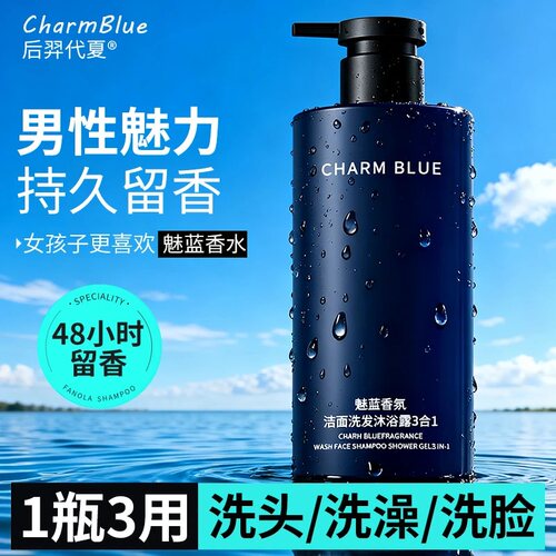 蔚蓝香氛男士洗头洗澡洗脸三合一洗发水洗面奶二合一魅蓝沐浴露乳