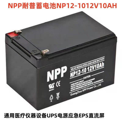 NPP耐普蓄电池NP12-10铅酸免维护12V10AH不间断UPS机房应急电源