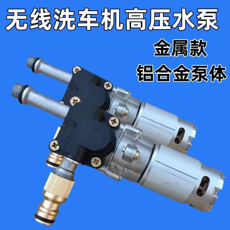 无线洗车机高压水枪泵家用高压清洗机打药抢金属铝合金泵总成配件