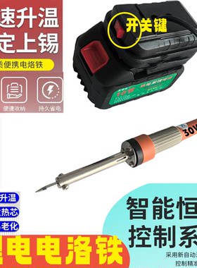 电动工具电池充电宝式锂电电烙铁