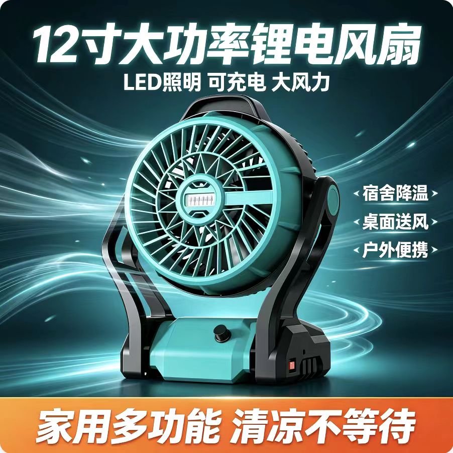 户外12寸大功率锂电池电风扇大容量电芯持久续航插/充电两用