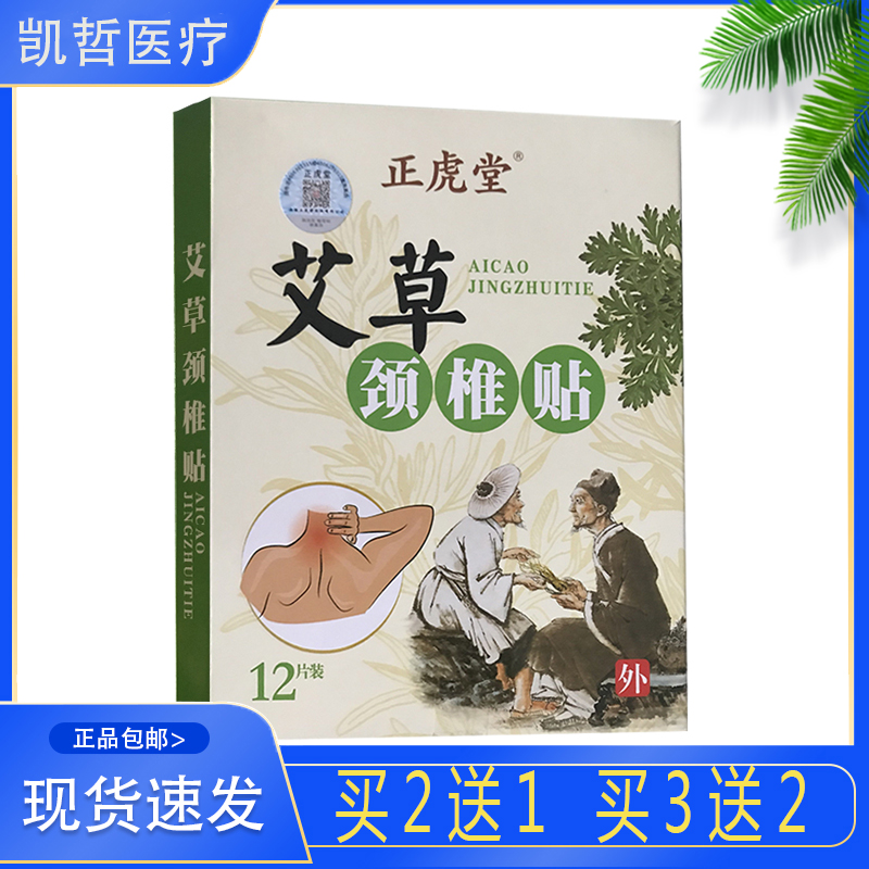 正虎堂正虎堂艾草颈椎贴外用膏贴