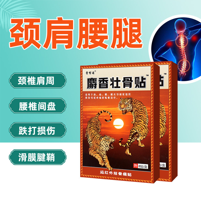 【2送1】膏有道麝香壮骨贴远红外筋骨痛贴颈肩腰腿关节软组织损伤