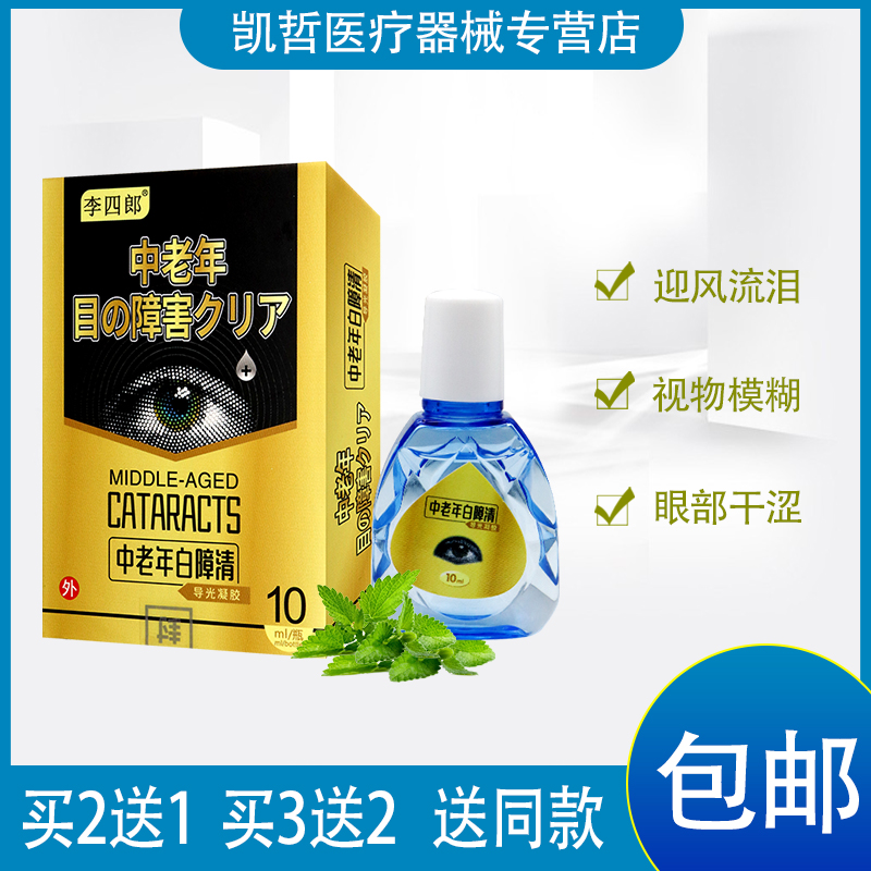 【正】李四郎中老年白障清白内障导光凝胶 10ML-封面