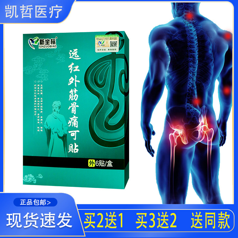 新座标远红外筋骨痛可贴颈椎 肩周 椎间盘突出骨质增生