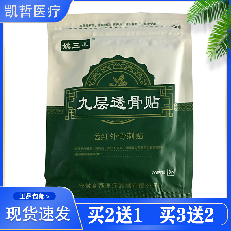2送1姚三毛九层透骨贴远红外骨刺贴 颈椎 肩周 骨性关节 20贴