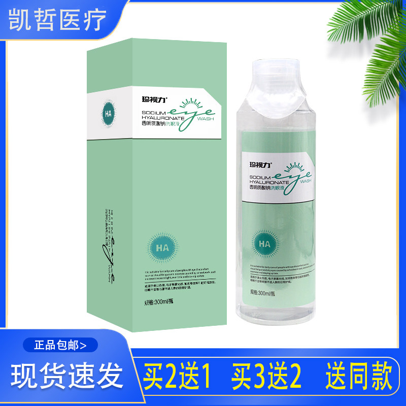 【3送2】珍视力 透明质酸纳洗眼液 正品包邮