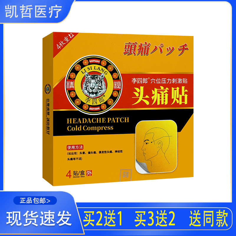 李四郎头痛贴穴位压力刺激贴 人体穴位外力刺激 4贴/盒 偏头痛