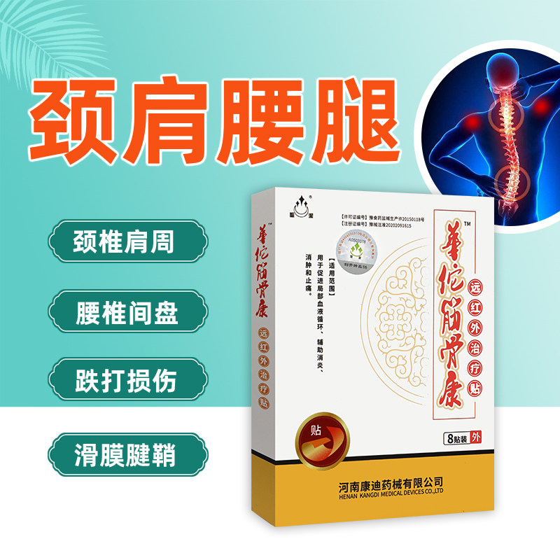 圣洁华佗筋骨康远红外治疗贴  辅助消炎 消肿 止痛 8贴/外用