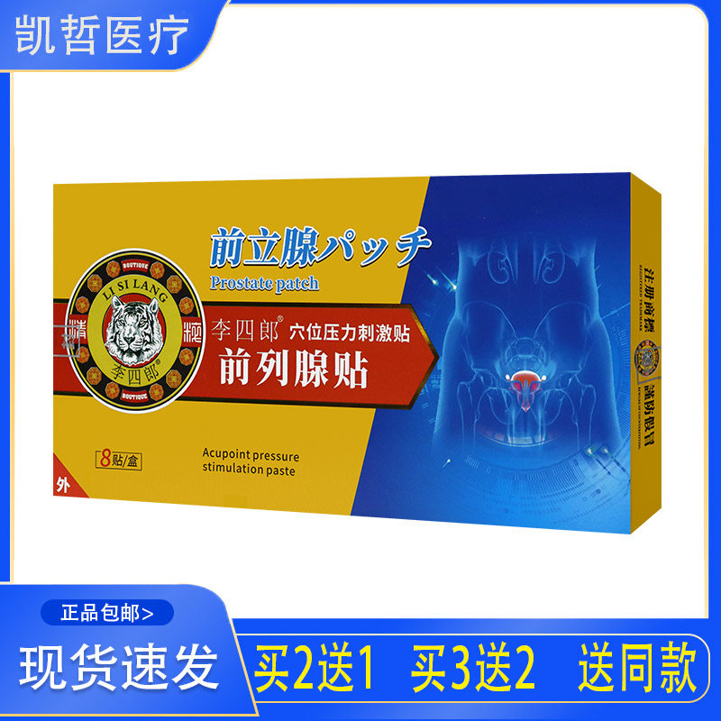 【正品销售】李四郎前列腺贴 穴位压力刺激贴 8贴