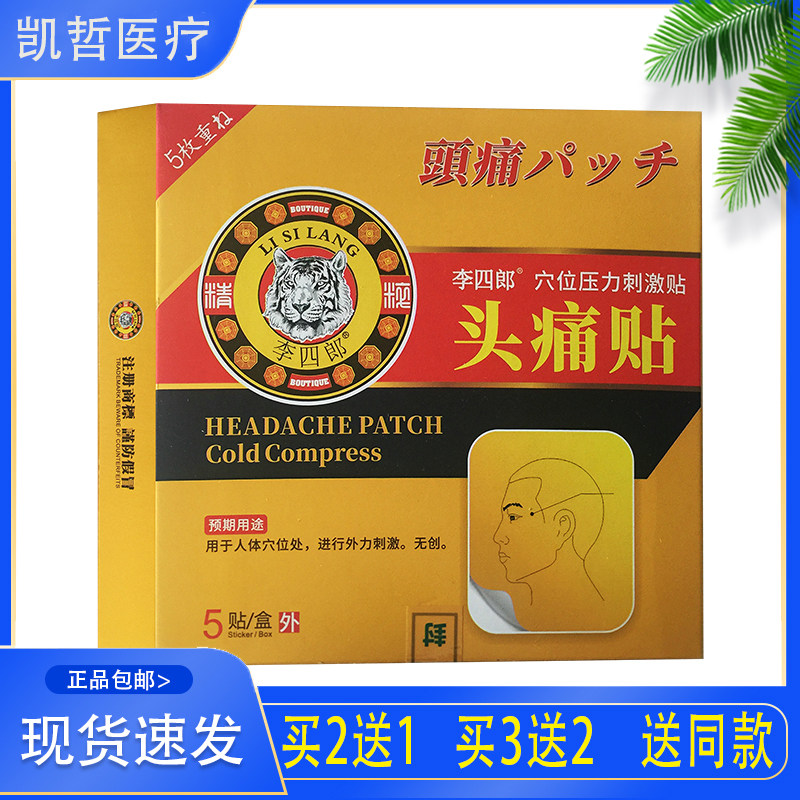 偏头痛贴头疼贴头痛贴膏神经性头疼头晕缓解三叉神经痛专用膏药贴