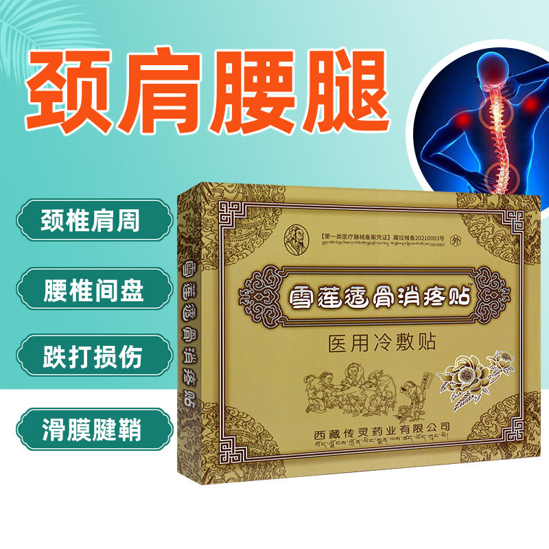 雪莲透骨消疼贴医用冷敷贴 滑膜 颈椎 腰椎 腰腿 坐骨神经关节
