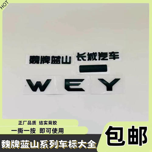 魏牌蓝山Hi4后备箱字母帖