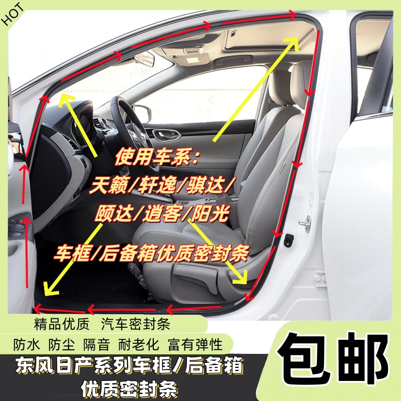 适配东风日产天籁轩逸骐达颐达逍客阳光车身门框密封条后备箱胶条