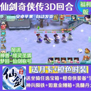 仙剑奇侠传3D回合制手游内部号送月卡+神兽绯狐+梦幻时装西非单机