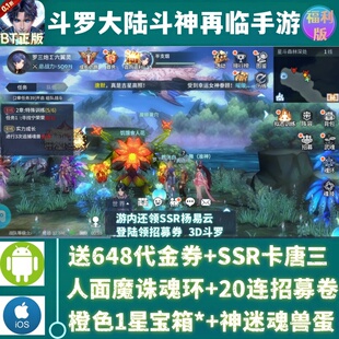 斗罗大陆斗神再临手游0.1折福利版送648代金券+SSR唐三卡牌非单机