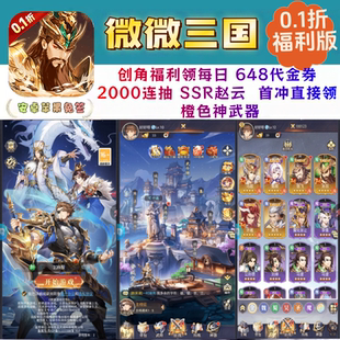 微微三国手游0.1折免费版幻想名将送648代金2000抽安卓苹果非单机