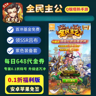 全民主公手游0.1折福利版送VIP6+1000连抽+自选SSR塔防卡牌非单机