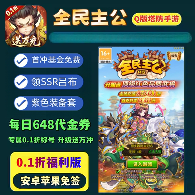 全民主公手游0.1折福利版送VIP6+1000连抽+自选SSR塔防卡牌非单机