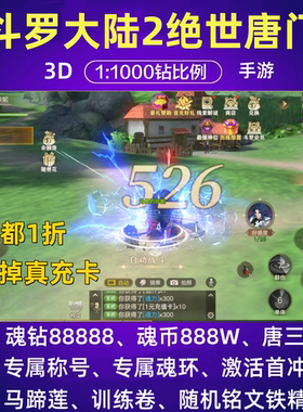 斗罗大陆2绝世唐门3D手游福利联网bt安卓苹果比例对决非单机