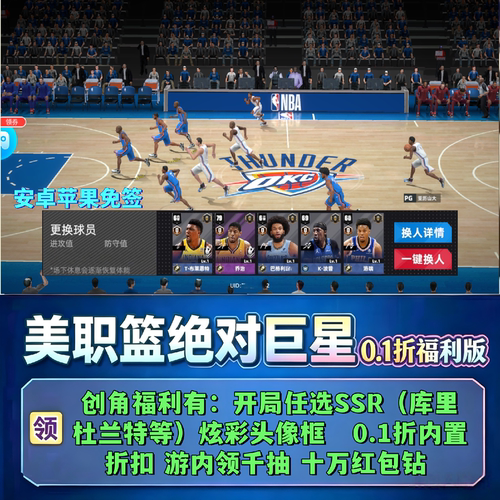 美职篮绝对巨星手游0.1折福利版送SSR任选+NBA卡牌安卓苹果非单机